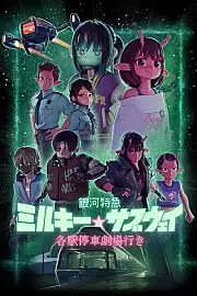 Milky☆Subway: The Galactic Limited Express - the Movie