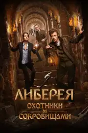 Kayıp Kütüphanenin Avcıları izle
