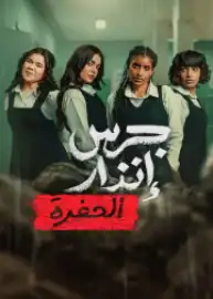 Yangın Yeri: Çukur